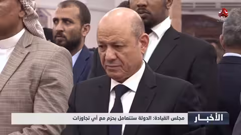 مجلس القيادة اليمني يعلن قرارات حاسمة