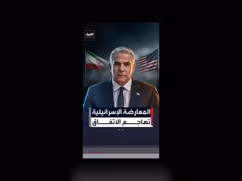زعيم المعارضة الإسرائيلية ينتقد الاتفاق مع إيران