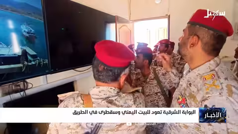 البوابة الشرقية: استعادة السلطة اليمنية