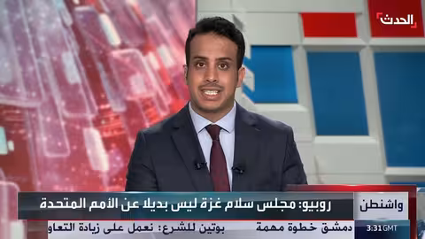 روبيو: مجلس السلام ليس بديلاً عن الأمم المتحدة