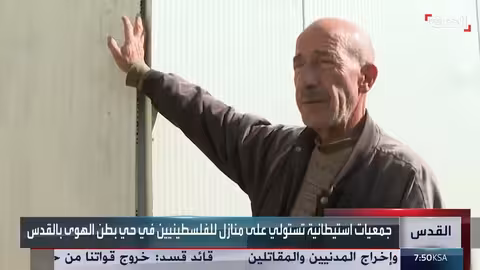 استيطان وتهجير في القدس: جمعيات إسرائيلية تستولي على منازل فلسطينية