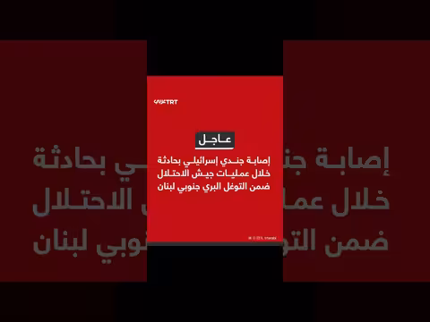 إصابة جندي إسرائيلي خلال توغل بري جنوبي لبنان