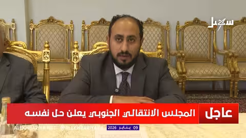 المجلس الانتقالي الجنوبي يعلن حل نفسه