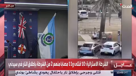 هجوم سيدني: مستشار "الحدث" يؤكد استهداف الإسرائيليين بشكل متعمد