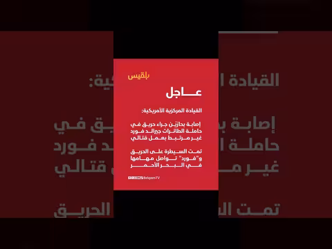 إصابة بحارَيْن في حريق حاملة الطائرات جيرالد فورد