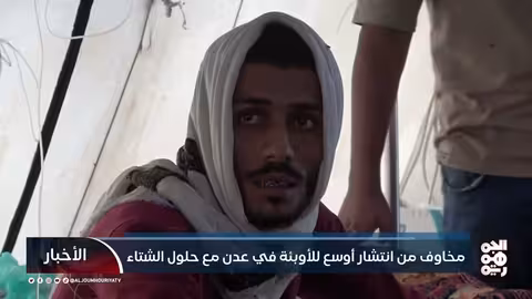 عدن: تصاعد الأوبئة يثير مخاوف مع حلول الشتاء