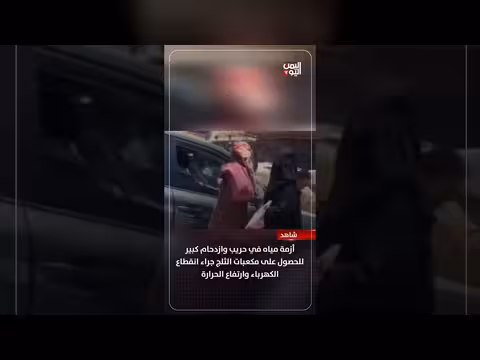 أزمة مياه في حريب وازدحام للحصول على مكعبات الثلج