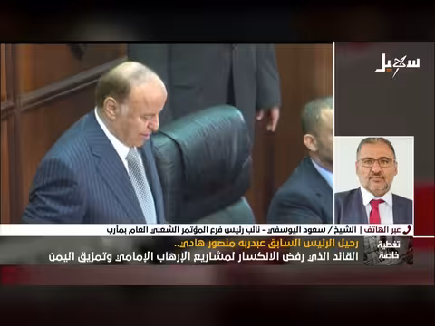 اليوسفي: هادي صنع تحولات في تاريخ اليمن