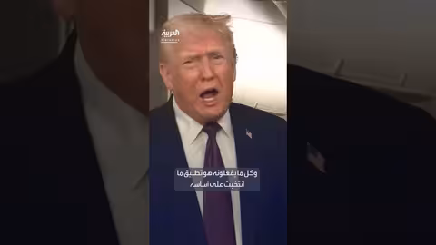 ترمب يدافع عن ضباط الهجرة ويهاجم إدارة بايدن