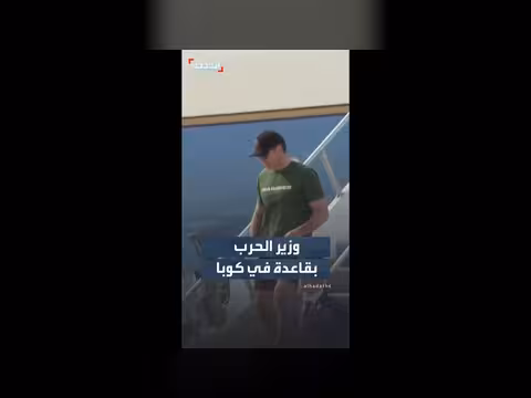وزير الحرب الأمريكي يصل إلى قاعدة غوانتانامو