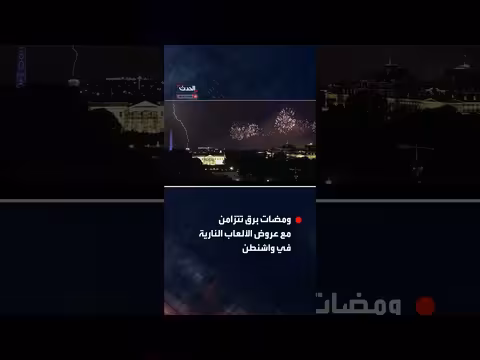 ومضات برق تضيء سماء واشنطن خلال احتفالات الذكرى 250 لتأسيس الولايات المتحدة