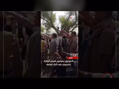 الحوثيون يفرضون قسم الولاية الخميني على أبناء تهامة