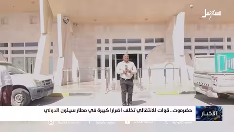 رصد الأضرار في مطار سيئون الدولي بعد تدخل مليشيا الانتقالي