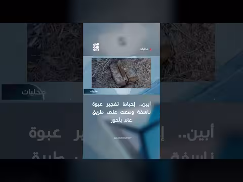 إحباط تفجير عبوة ناسفة بأحور