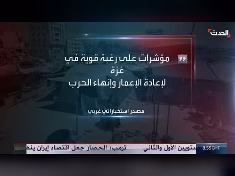 تقرير غربي: تأييد شعبي لنزع سلاح حماس في غزة