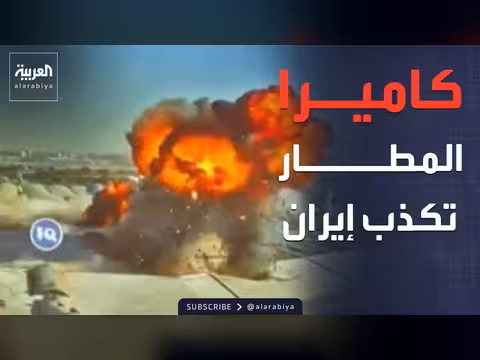 ضربة مطار الكويت.. كاميرا المبنى تكشف الحقيقة