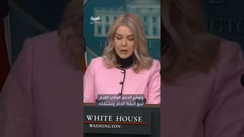 ليفيت: نقل النفط الفنزويلي الخاضع للعقوبات إلى أميركا