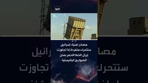 إسرائيل قد تتحرك منفردة ضد إيران بشأن الصواريخ الباليستية