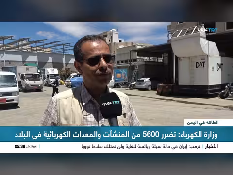 تضرر 5600 منشأة ومعدات كهربائية في اليمن