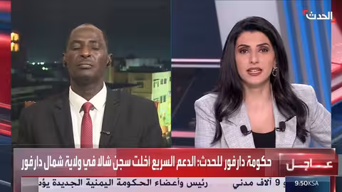 الحدث: حكومة دارفور تتهم الدعم السريع باحتجاز المدنيين كرهائن في الفاشر