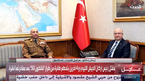 تحطم طائرة رئيس الأركان الليبي محمد الحداد في تركيا بسبب عطل فني