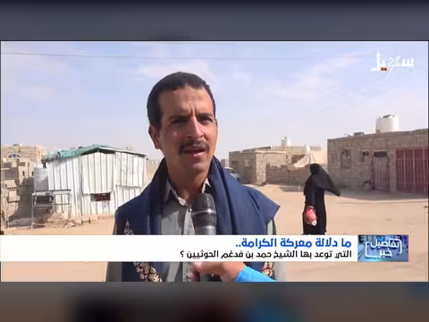 ما دلالة معركة الكرامة التي توعد بها الشيخ حمد بن فدغم الحوثيين؟