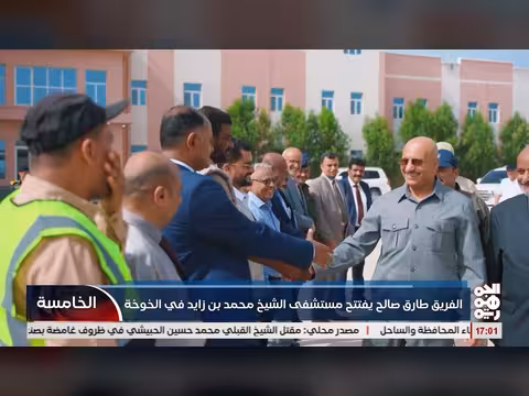فريق طارق صالح يفتتح مستشفى الشيخ محمد بن زايد