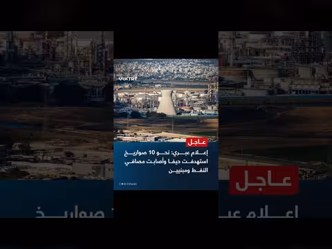 صواريخ استهدفت حيفا ومصافي النفط