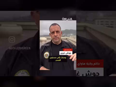 عاصفة كونا تضرب هاواي وتسبب فيضانات كارثية