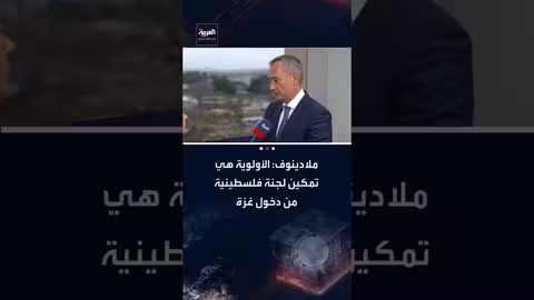 ملادينوف: الدعم المالي والسياسي يركز على التعافي المبكر في غزة