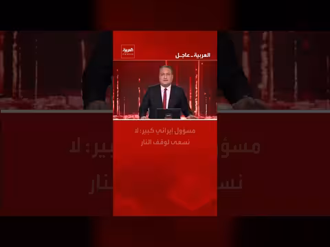 مسؤول إيراني: لا نسعى لوقف النار