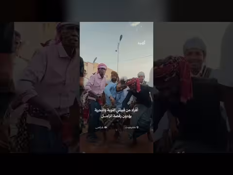 رقصة الزامل في أعراس تريم بحضرموت