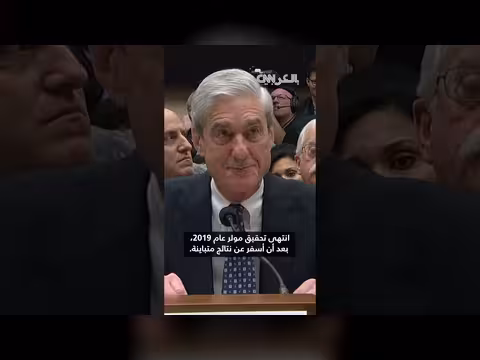 وفاة روبرت مولر مدير مكتب التحقيقات الفيدرالي السابق