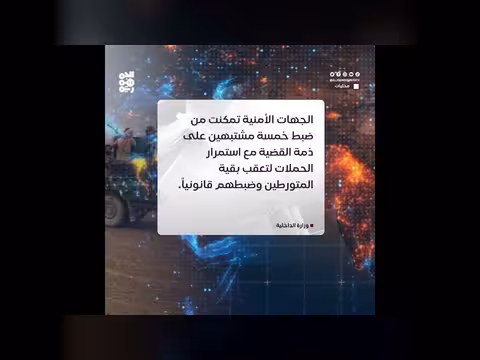 أجهزة الأمن اليمنية تعقب عصابة مسلحة في الوازعية