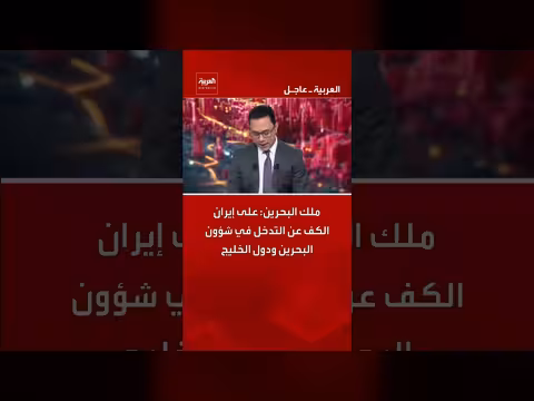 ملك البحرين يدعو إيران إلى وقف التدخل في شؤون الخليج