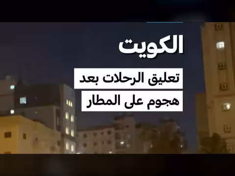 تعليق الرحلات في الكويت بعد هجوم على المطار