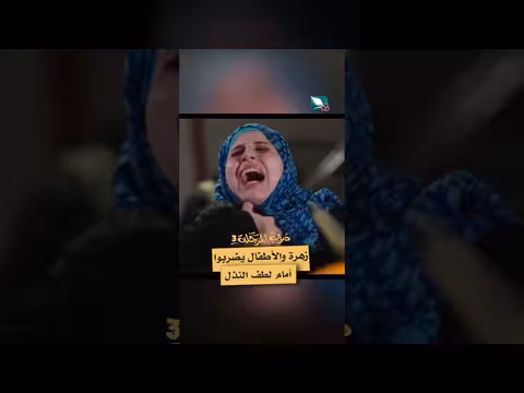 زهرة والأطفال يضربوا أمام لطف النذل
