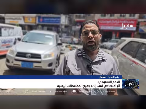 الدعم السعودي.. أثر اقتصادي في اليمن