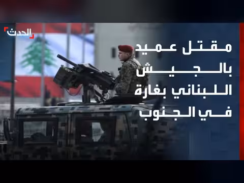 مقتل عميد الجيش اللبناني في غارة جنوب لبنان