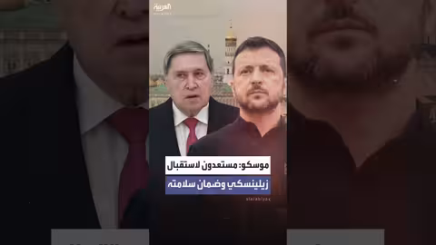 روسيا مستعدة لضمان سلامة زيلينسكي
