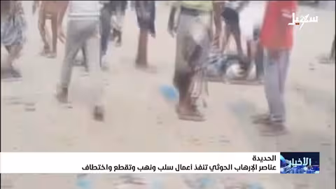 الحوثيون ينهبون ويسلبون المواطنين في الحديدة ويخطفونهم