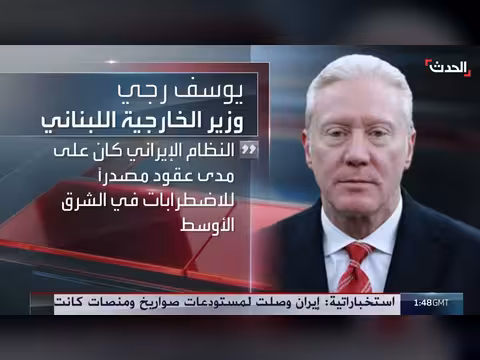 وزير خارجية لبنان: حزب الله كيان غير شرعي