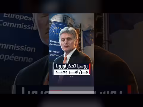 روسيا تحذر أوروبا من أمر وحيد