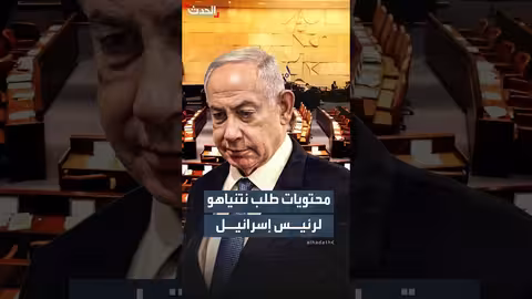 نتنياهو يطلب العفو من رئيس إسرائيل ووقف محاكمته