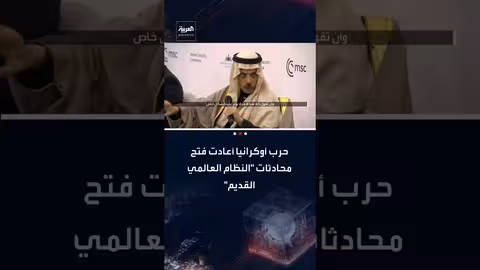 الأمير فيصل بن فرحان: حرب أوكرانيا أثارت نقاشات حول النظام العالمي