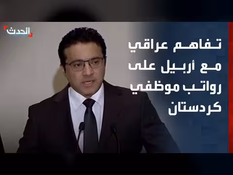 العراق وأربيل يتفقان على رواتب موظفي كردستان