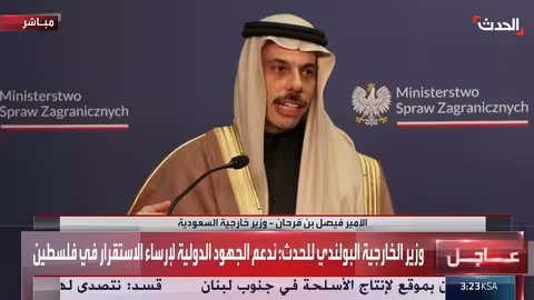 مؤتمر صحافي لوزير خارجية السعودية ونظيره البولندي