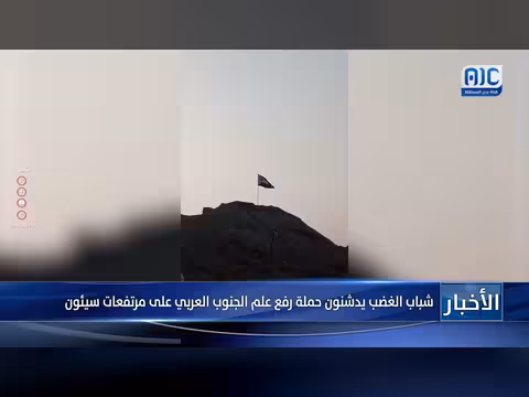 شباب الغضب يرفعون علم الجنوب على مرتفعات سيئون