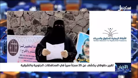 كشف عن 25 سجناً سرياً في اليمن