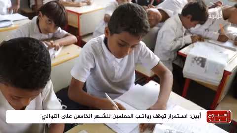 معلمون في أبين يواصلون التدريس رغم توقف الرواتب لخمسة أشهر